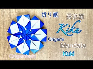 折り紙 簡単可愛い曼荼羅 “KIKU” Origami mandala “kiku” easy and cute