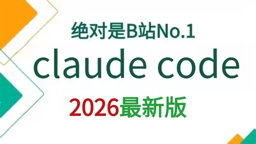 翻遍B站，这绝对是讲的最好的Claude Code入门到精通教程，2026手把手教你Claude Code企业级实战案例，存下吧，比啃书好多了！