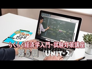 経済学試験対策講座６回目（２/６）：「らくらくミクロ経済学入門」「らくらくマクロ経済学入門」講師：茂木喜久雄