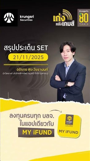 🎲 เก่งหลังเกมส์ | สรุปประเด็น SET 21 พ.ย.68