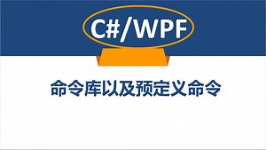 C#/WPF命令库以及预定义命令