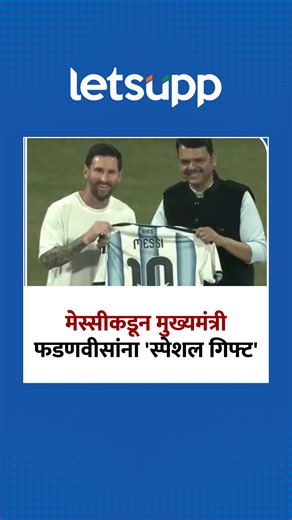 LetsUpp Marathi on Instagram: "Lionel Messi Meet Cm Fadnavis : मुख्यमंत्र्यांना दहा नंबरची जर्सी भेट फुटबॉलपटू लिओनेल मेस्सीच्या हस्ते मुंबईतील वानखेडे स्टेडियमवर 'प्रोजेक्ट महादेवा' चे उद्घाटन झाले. त्यावेळी मेस्सीने मुख्यमंत्र्यांना आपली जर्सी भेट दिली. - #mumbai #MumbaiNews #wankhedestadium #projectmahadeva #sachintendulkar #messimumbaivisit #lionelmessi #lionelmessi10 #football #footballplayer #LetsUppMarathi #NewsUpdate"