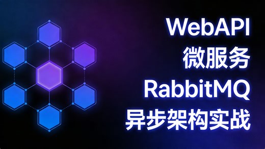 高并发解耦利器：WebAPI   微服务   RabbitMQ 异步架构实战，打造下一代高性能系统！