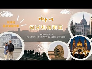 【奧匈捷 ep4】布達佩斯最大聖誕市集！在布達佩斯到底能不能打破餐廳魔咒！？喜歡這個像套上濾鏡的城市！ | 匈牙利國會大廈 | 多瑙河湖畔的鞋子 | 塞切尼鏈橋 | 聖伊什特萬聖殿