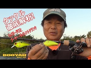 【ヒロ内藤流バス釣り】ミッドレンジまでのクランクベイトで釣果を伸ばす為には細かいロッドワークが出来る事がベストチョイス！【スミス社 6フィート4インチの試作ロッド HIROismシリーズ バスロッド】