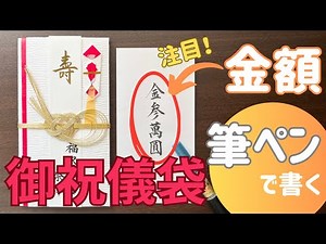 【Part1】御祝儀袋の「金額」の書き方。大字（だいじ）とは？