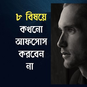 29K views · 2.3K reactions | ৮ বিষয়ে কখনো আফসোস করবেন না | Anisul Islam | Facebook