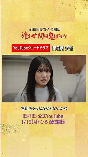 [Wataru Oni ​​Reiwa Edition] Episode 6 Preview ▼ YouTube Short Drama Streaming 1/19 ㊊ Noon #Short...