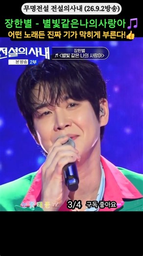 3/4 #장한별✨️은하수의 #별빛같은나의사랑아🎵 (원곡: 임영웅)ㅣMBN 전설의사내 26.9.2방송 #shorts
