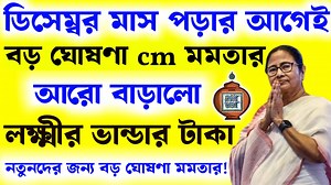 20K views · 698 reactions | ডিসেম্বরের আগেই বড় ঘোষণা মমতার কত বাড়বে...