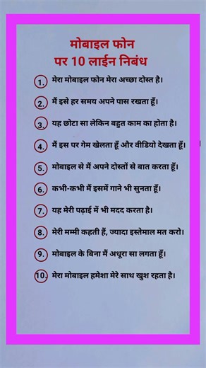 मोबाइल फोन पर निबंध | mobile phone par nibandh | 10 lines essay on mobile phone