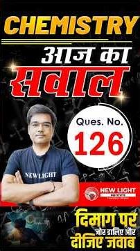 NEET 2026 | CHEMISTRY | प्यारे बच्चों आपके लिए आज का सवाल (Qs. 126) दिमाग पर जोर डालिए और दीजिए जवाब