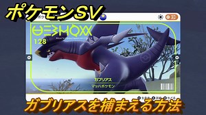 ポケモンＳＶ　ガブリアスを捕まえる方法！出現場所は？図鑑No.１２８　ポケモン図鑑を埋めよう！　【スカーレット・バイオレット】