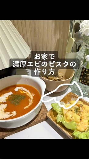 お家で簡単 濃厚エビのビスクの作り方#30分#スープストックトーキョー #お家でスープストックトーキョー#作り方#エビのビスク#えび#料理 #簡単 #かんたん #お家カフェ #フレンチ#お家でフレンチ#クッキング動画 #料理嫌いな私が料理が趣味になるまでの成長記録