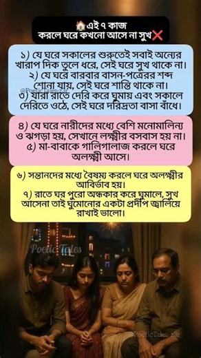 🏠এই ৭ কাজ করলে ঘরে কখনো আসে না সুখ❌ #shortsfeed #aigenerated #family #unhappy #facts #relatable