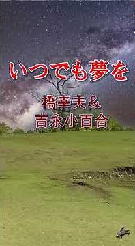 いつでも夢を /橋幸夫＆吉永小百合 /ピアノ
