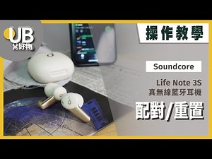 【操作教學】Soundcore Life Note 3S 真無線藍牙耳機｜配對/重置｜UB友均選物
