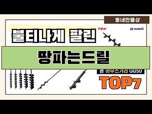 Carefully Selected Products with Great Reviews!! Top 7 Recommended Digging Drills!! (Ranked by Va...