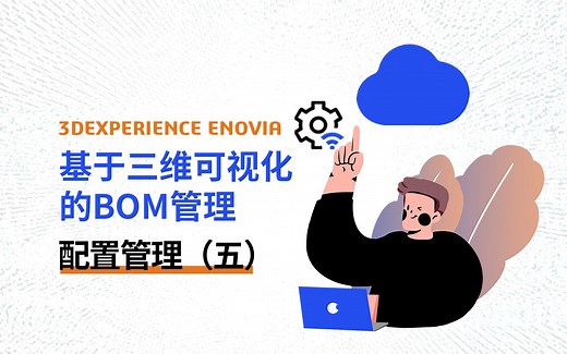 ENOVIA配置管理（五）丨基于三维可视化的BOM管理