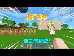 迷你世界：僵尸生存！狗带后可寄生玩家身上，奶茶的猪是谁偷的？｜迷你世界汉堡