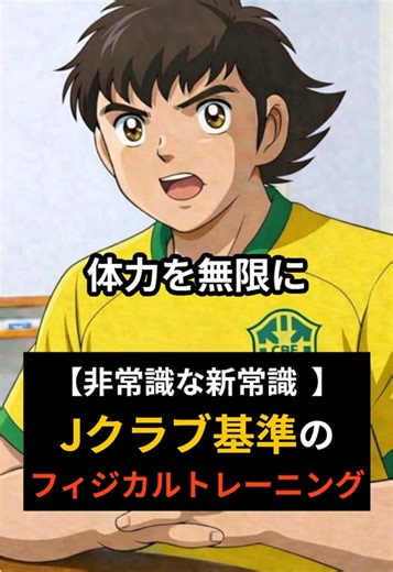 「走り込んでも、試合ですぐバテる理由。」 根性論の「走り込み」は、もう卒業しましょう。 サッカーに必要なのは、長い距離を走る力ではなく、 短い時間で「回復」する力です。 ポイントは、最大酸素摂取量を高めること。 そして、呼吸で「自律神経を切り替える」こと。 これを知っているだけで、試合終盤に足が止まる選手と、走り切れる選手の差がつきます。 【質問です！】 お子さんのチームでは、今でも「グラウンド10周！」のような練習、やってますか？ 「正直、意味あるのかな……？」という疑問、コメント欄でこっそり教えてください。🤫⚽️ #ジュニアサッカー #サカママ #セレクション #Jリーグ #プロサッカー選手
