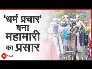Nizamuddin में मौलाना ने फैलाई महामारी, 24 लोग अस्पताल में भर्ती |Nizamuddin Coronavirus Controversy