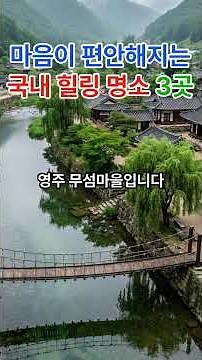 마음이 편안해지는 국내 힐링 명소 3곳 ㅣ 시니어 여행 추천 ㅣ 실버 여행지 ㅣ 라이프 스토리