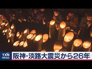 阪神･淡路大震災から26年（2021年1月17日）