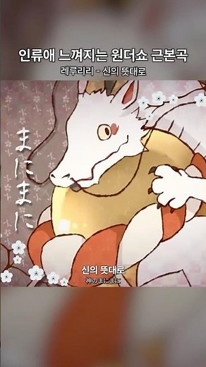 지구를 마구마구 사랑해주마 | 레루리리 - 신의 뜻대로