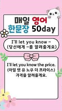 매일 영어 한 문장 50편 - I’ll let you know ~ (~를 알려줄게요) #1분영어 #기초영어