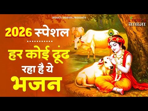 Radha Krishna Bhajan | राधा कृष्ण भजन | Krishna Bhajan 2026 | Krishna Ji Ke Bhajan | Bhajan