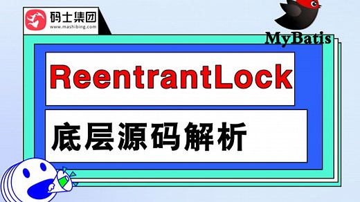 深入ReentrantLock底层原理与源码解析，解决99%的面试难点！