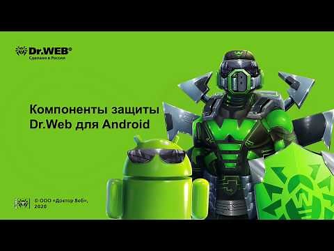 Компоненты защиты Dr Web для Android