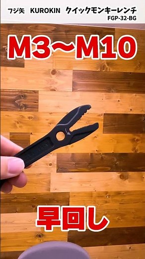【KUROKIN Quick Monkey Wrench】Multi-size adjustable monkey wrench with quick-release spanner 【Fujiya】