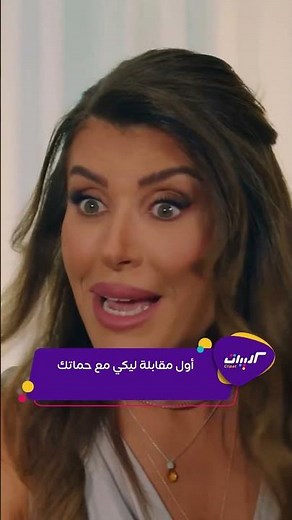كليبات| حب ع ورق| أول مقابلة ليكي مع حماتك