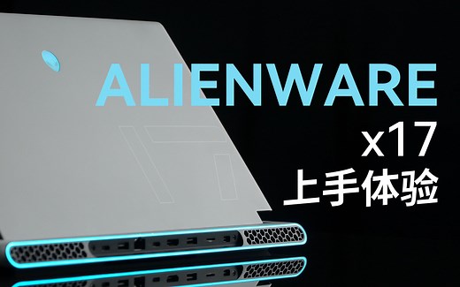 四风扇的顶级游戏本！Alienware x17上手体验