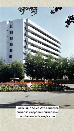 Гостиница Алма-Ата. Шедевры архитектуры модернизма