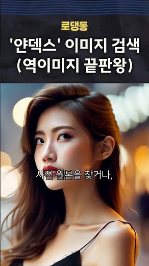 구글보다 더 소름 돋게 찾아주는 🕵️‍♂️ '얀덱스' 이미지 검색 (역이미지 끝판왕) 📸🔍 #얀덱스 #Yandex #이미지검색 #구글링 #구글렌즈 #역이미지검색