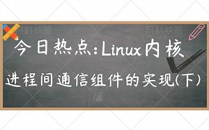 【Linux内核】Linux内核进程间通信组件的实现(下)|Linux进程通信方向：管道(匿名管道\u002F命名管道（文件），共享内存Nginx)消息队列