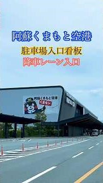 阿蘇くまもと空港/駐車場入口 降車レーン入口 走行車載動画 #阿蘇くまもと空港 #上益城郡益城町 #くまモン空港 #くまもん #赤帽 #軽貨物 #熊本ドライブ