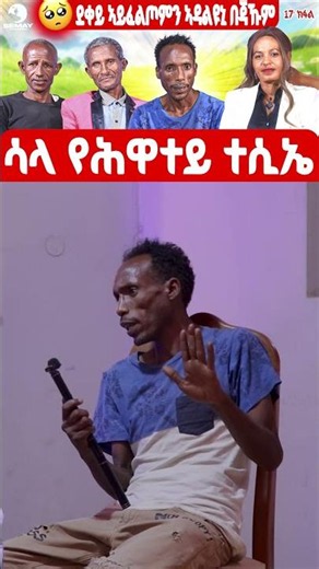 SEMAY MULTIMEDIA - ቐፅል - መታዓብይቲ- መታዓብይቲ- የማነ ባርያ ቀለበቱ ሸይጥዎ 😱😱