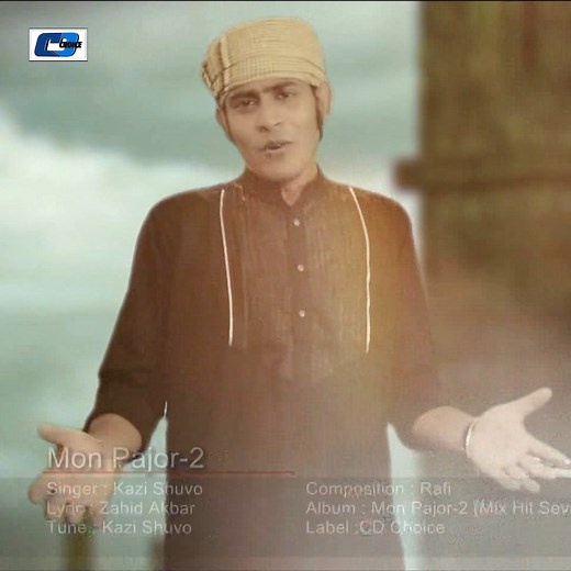 মন পাঁজরে | CD Choice Music