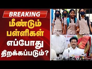 TN Schools Reopening date 2025 Updates|TN Schools Reopen 2025 Updates |TN Schools Reopening 2025_26