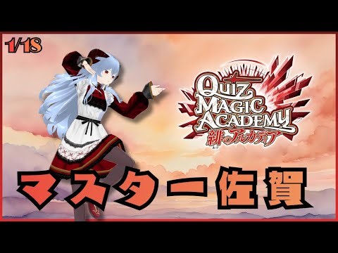 【QMA】2026-01-18 ミッション回収の日【緋のアルカディア】