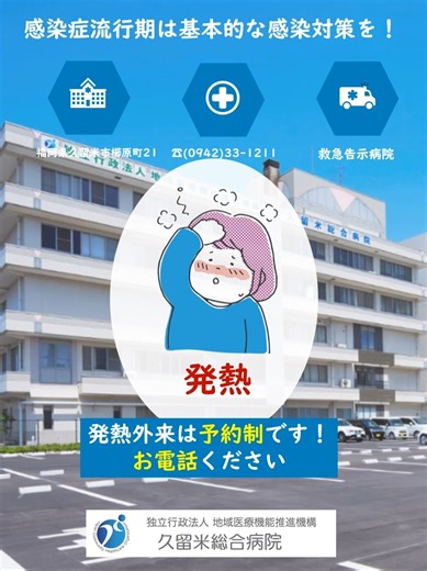 🏥😷1月も防寒対策＆感染症対策😷 皆さん、寒さが厳しいですね。 ＪＣＨＯ久留米総合病院です。 1月に入り、インフルエンザや新型コロナウイルスなどの感染症にご注意ください。 寒い日が続きますが、以下の対策を徹底しましょう。 [💡 ポイント] ・こまめな手洗い・うがい ・適切なマスクの着用(※院内ルールをご確認ください。) ・十分な休養とバランスの良い食事 ・室内の換気と加湿 ・ストレッチなど軽い運動 体調がすぐれない場合は、無理せず自宅で療養するか、早めにお近くの医療機関へご相談ください。 ※発熱外来は予約制です。先にお電話でご相談ください。 🏥ＪＣＨＯ久留米総合病院🚑 住所：福岡県久留米市櫛原町21番地 電話：0942-33-1211(総合案内) https://kurume.jcho.go.jp/ 冬の健康を守るために、皆さんのご理解とご協力をお願いいたします。 #感染症対策 #コロナ対策 #健康第一 #福岡県 #インフルエンザ #感染症 #医療機関 #マスク #ワクチン #患者 #発熱 #せき #くしゃみ #発熱外来 #救急外来 #病院 #地域医療 #ＪＣＨＯ #ＪＣＨ