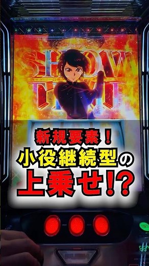 【からくりサーカス2】100枚以上乗せも！？新上乗せ「SHOW TIME」！小役継続型の最新演出【2026年7月新台】#からくり #からくりサーカス #パチスロ #スマスロ #新台