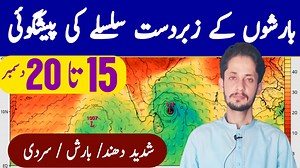 144K views · 10K reactions | Rains expected from 15th December | Weather Update Pakistan | Weather Report | Expert Murtaza | . . . . #Weather #weatherupdate #weatherreport #PakistanWeather #karachiweather #punjabweather #Sindhweather #weatherforecast #Rain #Snow #Winter2024 #Viral #Reels #Punjab #Sindh #Kpk #Balochistan #Kashmir #gilgit | Weather Daily Pakistan | Facebook