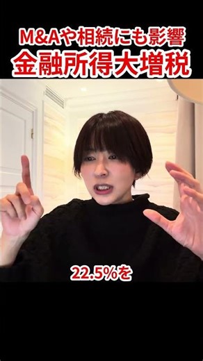 [Minimum Tax] Major change! The tax rate has become 30%. #SaoriSato #FinancialIncomeTax