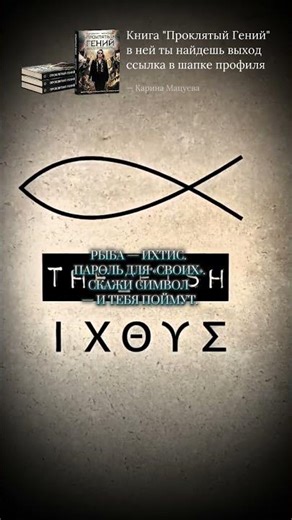 Symbols of the early Christians #history #religion