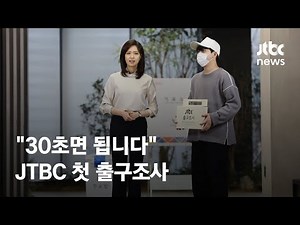 "30초면 됩니다"…JTBC 첫 출구조사 / JTBC News